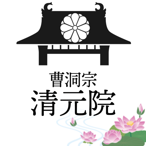 曹洞宗 清元院